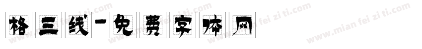 格三线字体转换