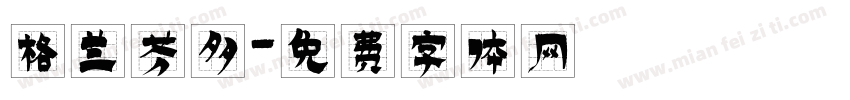格兰芬多字体转换