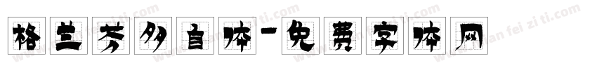 格兰芬多自体字体转换
