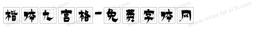 楷体九宫格字体转换