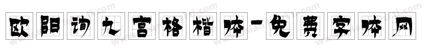 欧阳询九宫格楷体字体转换