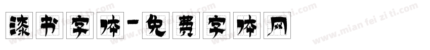 漆书字体字体转换