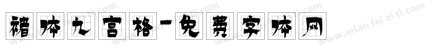褚体九宫格字体转换