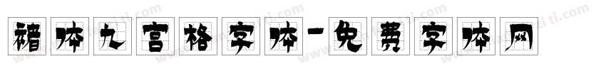 褚体九宫格字体字体转换