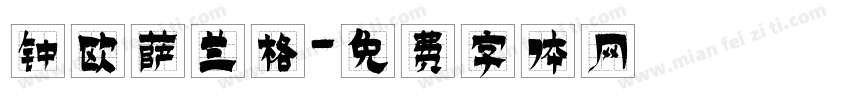 钟欧萨兰格字体转换