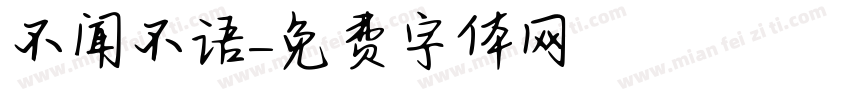 不闻不语字体转换