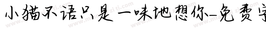 小猫不语只是一味地想你字体转换