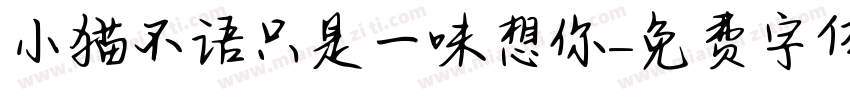 小猫不语只是一味想你字体转换