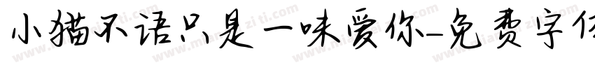 小猫不语只是一味爱你字体转换