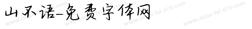 山不语字体转换