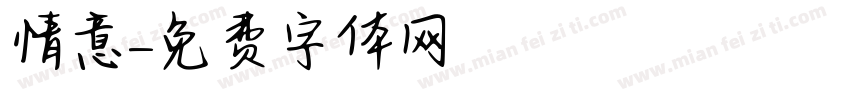 情意字体转换
