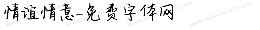 情谊情意字体转换