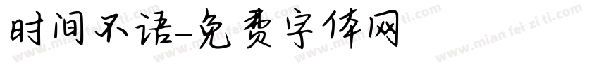 时间不语字体转换