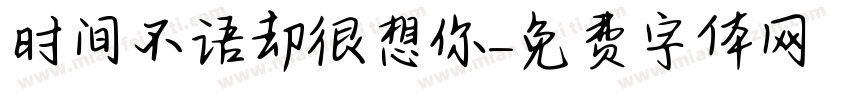 时间不语却很想你字体转换