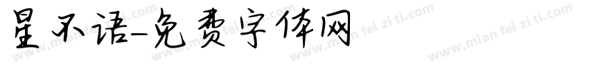星不语字体转换