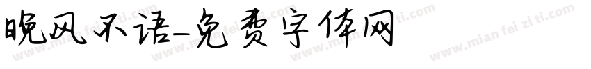晚风不语字体转换