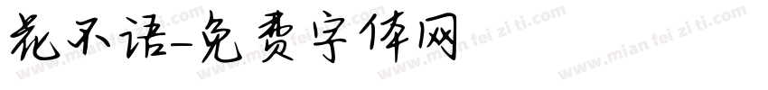 花不语字体转换