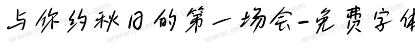 与你约秋日的第一场会字体转换