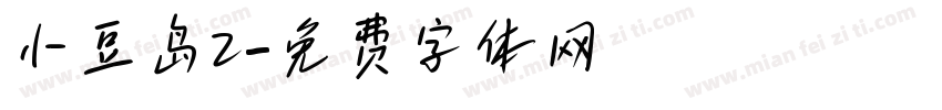 小豆岛2字体转换