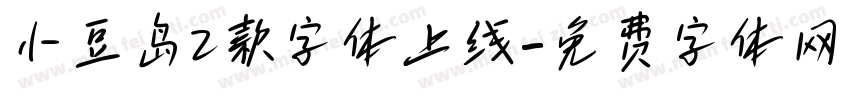 小豆岛2款字体上线字体转换