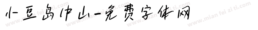 小豆岛中山字体转换