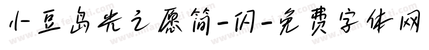 小豆岛光之愿简-闪字体转换