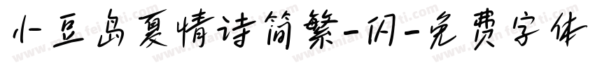 小豆岛夏情诗简繁-闪字体转换