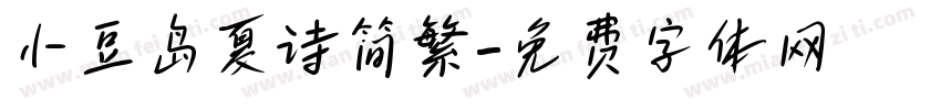 小豆岛夏诗简繁字体转换