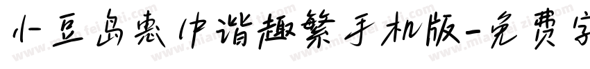 小豆岛惠中谐趣繁手机版字体转换