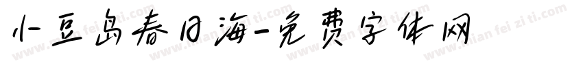 小豆岛春日海字体转换