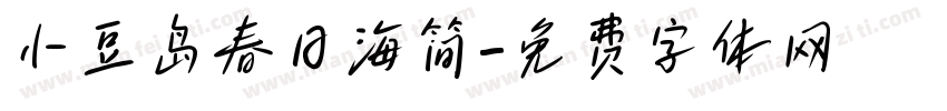 小豆岛春日海简字体转换