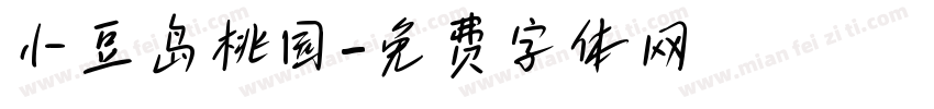 小豆岛桃园字体转换