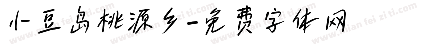 小豆岛桃源乡字体转换