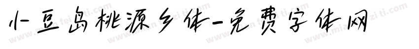 小豆岛桃源乡体字体转换