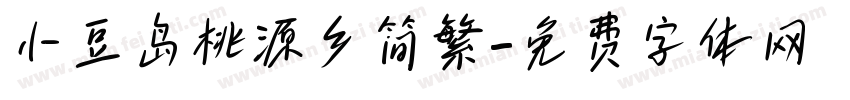 小豆岛桃源乡简繁字体转换