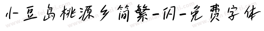 小豆岛桃源乡简繁-闪字体转换