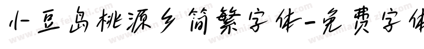 小豆岛桃源乡简繁字体字体转换