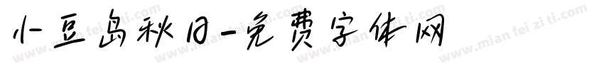 小豆岛秋日字体转换