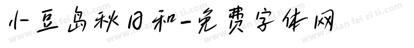 小豆岛秋日和字体转换