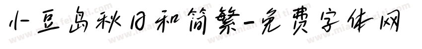 小豆岛秋日和简繁字体转换
