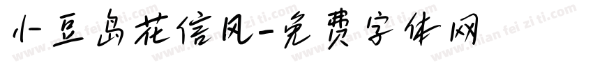 小豆岛花信风字体转换