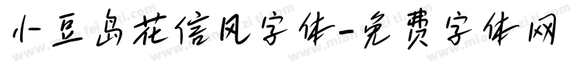 小豆岛花信风字体字体转换