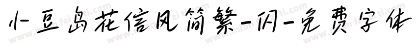 小豆岛花信风简繁-闪字体转换