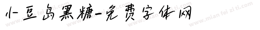 小豆岛黑糖字体转换