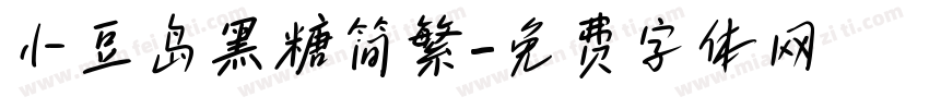 小豆岛黑糖简繁字体转换