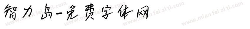 智力岛字体转换