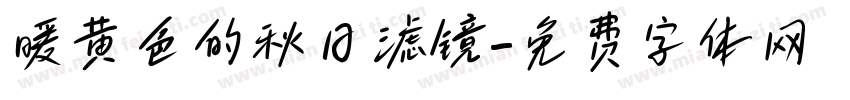 暖黄色的秋日滤镜字体转换