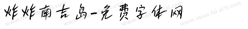 炸炸南吉岛字体转换