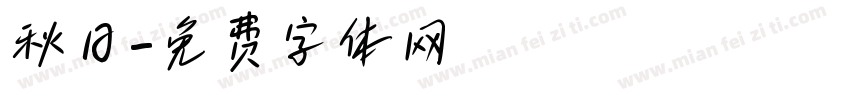 秋日字体转换