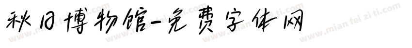 秋日博物馆字体转换